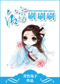 后宫刷刷刷封面