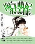 淘气萌妃很美味封面