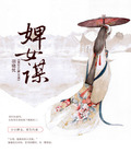 重生之婢女谋封面
