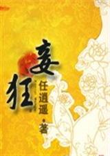 妾狂番外封面