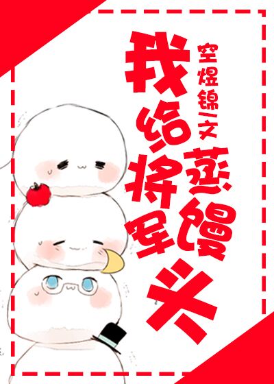 我给将军蒸馒头封面