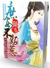 狠斗-庶女不好惹封面