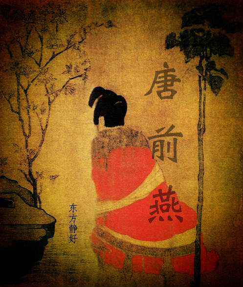 唐前燕封面