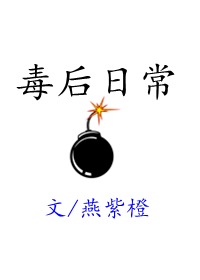 毒后日常封面