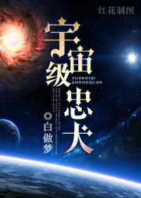 宇宙级忠犬封面