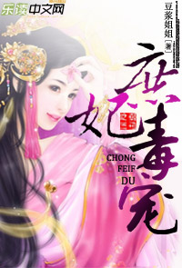 庶妃毒宠封面