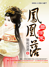 凤凰落之后归来封面