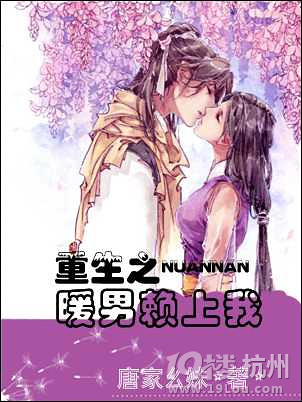 重生之暖男赖上我封面
