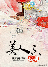 美人不我期封面