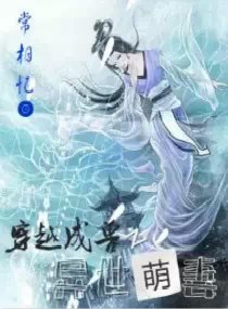 穿越成兽之异世萌妻封面
