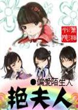 滟夫人封面