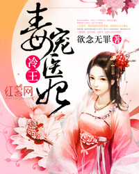 冷王毒宠医妃封面