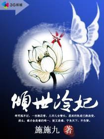 倾世冷妃封面