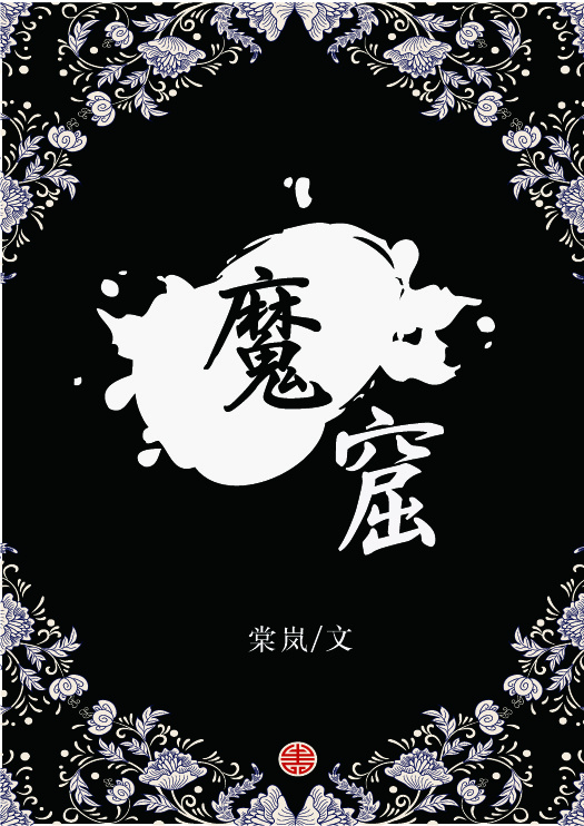 魔窟封面