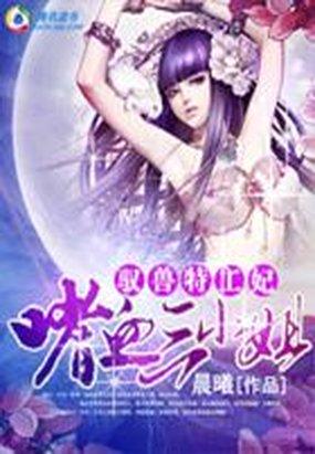 驭兽特工妃:嗜血三小姐封面