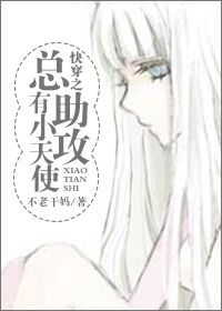 快穿之总有小天使助攻封面