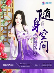 随身空间之穿越到冷宫封面