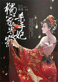 独家专宠杀手妃封面