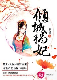 倾城祸妃封面