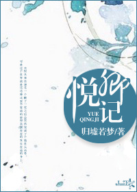 悦卿记封面