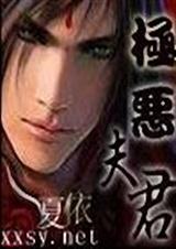 极恶夫君封面