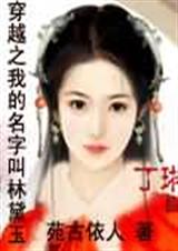 穿越红楼之我的名字叫林黛玉封面