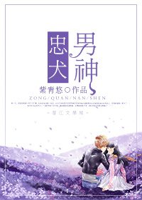 忠犬男神封面