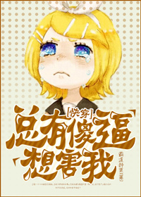 总有傻逼想害我封面