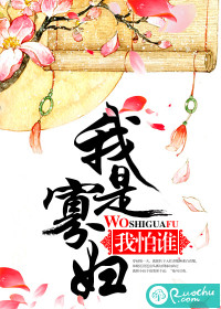 我是寡妇我怕谁封面