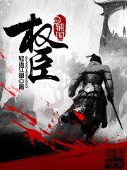 辅国权臣  小说作者: 轻语江湖封面