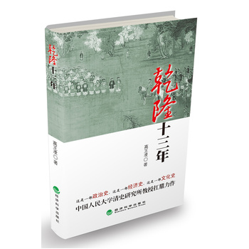 乾隆十三年((乾隆三部曲第一部-出书版) 乾隆十三年((乾隆三部曲第一部-出书版)