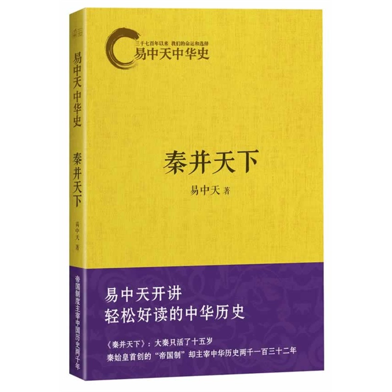 易中天中华史卷七:秦并天下 易中天中华史卷七:秦并天下
