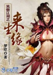 笑傲江湖之来生缘封面
