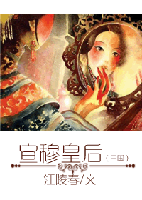 宣穆皇后封面