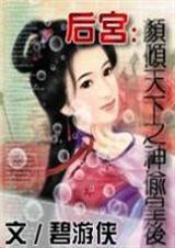 颜倾天下之神偷皇后封面
