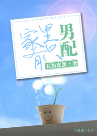 家里有只男配封面