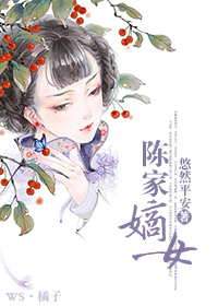 陈家嫡女封面