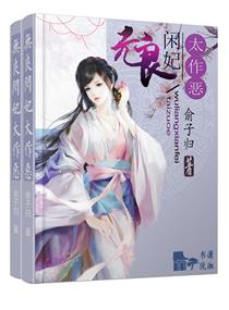 无良闲妃太作恶封面