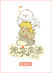炮灰虐渣指南封面