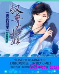 毒妃戏邪王:驭兽大小姐 作者:起司猫钱多多封面