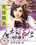 毒医翻身:废材狂妃封面