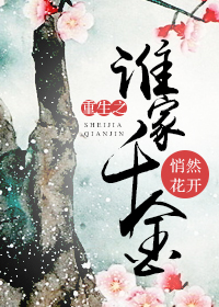 重生之谁家千金封面