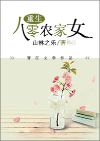 重生八零农家女封面