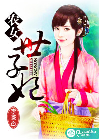 农女世子妃封面