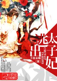 出逃太子妃封面