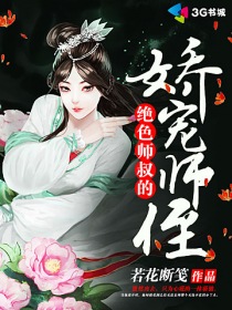 绝色师叔的娇宠师侄封面