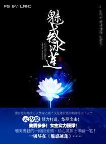 魅惑冰莲封面