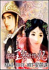 倔强王爷任性妃封面