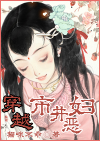 穿越市井恶妇封面