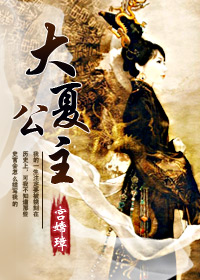 大夏公主封面